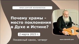 2 марта 2023 г. Почему Храмы Божии есть место поклонения в Духе и Истине?