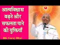 आत्मविश्वास बढ़ने और सफलता पाने की युक्तियाँ/ Special Class/ Madhuban Powerful Bhatti Class/ BK Suraj