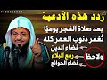 ردد هذه الأدعية بعد صلاة الفجر يوميًا تغفر جميع ذنوبك ويقضى دينك ويرفع البلاء .. محمد علي الشنقيطي