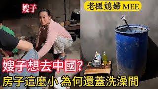 【老挝媳妇MEE】大姨這麼小的房子，為什麼還要單獨蓋洗澡間？濤子要帶嫂子一起回中國？