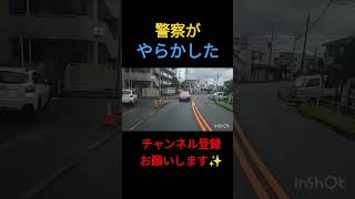 【ドラレコ】パトカーが違反してしまう#shorts