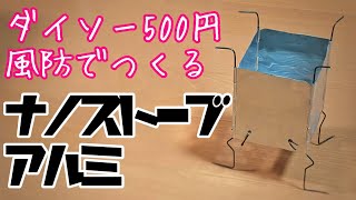 #69:アルミ製のナノストーブ風焚火台をダイソー500円風防で作ってみた【制作・火入れ編】