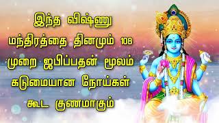 இந்த விஷ்ணு மந்திரத்தை தினமும் 108 முறை ஜபிப்பதன் மூலம் கடுமையான நோய்கள் கூட குணமாகும்