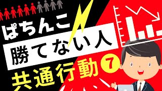 パチンコ 勝てない！そんな人の共通点を現役パチ屋店長目線で解説！シリーズ第7弾