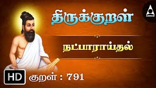 நட்பாராய்தல் - நாடாது - Thirukkural 791 - Animated Videos