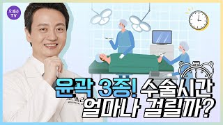 윤곽3종 수술시간 얼마나 걸릴까? 광대 사각턱 턱끝 [OPERA Plastic Surgery 오페라성형외과] 안면윤곽 #shorts