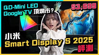 $3,699 55” 4K HDR Google TV中伏定係頂爛市？小米電視評測│Xiaomi 智能顯示屏 S Mini LED│4K Google TV│有冇廣告│講解評測