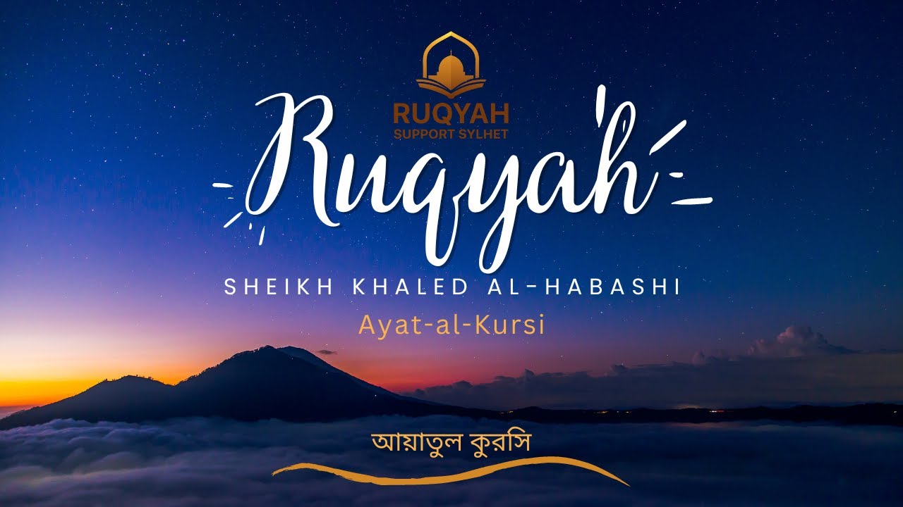 Ayat-al-Kursi - Sheikh Khaled Al-Habashi - Ruqyah Support Sylhet - YouTube