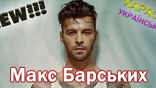 Макс Барских Последний летний день Караоке