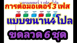 การต่อวงจรมอเตอร์ 3 เฟส 4 โปล แบบขนาน ขดลวด 6 ชุด