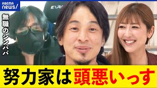 【やればできる】努力は必要？飽きっぽい方が人生得する？福祉制度ハッカーも？ひろゆきと考える｜アベプラ