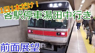 【HD前面展望】長野電鉄下り 各駅停車 [長野→湯田中]【1日一本限定の下り直通列車】2024/12/1