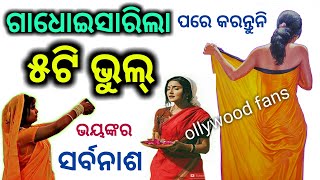 ଗାଧୋଇସାରିଲା ପରେ କରନ୍ତୁ ନାହିଁ ଏହି ( ୫ଟି ଭୁଲ୍ ) Odia bayagita tips#Ajiraanuchinta#SADHUBANI#Odiatips