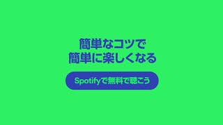 Spotifyで[お気に入りの曲]を楽しむコツ - 使いこなそう、Spotify。