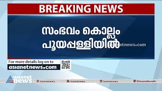 കൊല്ലം പൂയപ്പള്ളിയില്‍ ഗൃഹനാഥനെ അയല്‍വാസി വെട്ടിക്കൊന്നു | Crime News