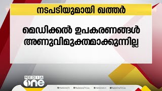 ഖത്തറിൽ ആരോഗ്യ സുരക്ഷാചട്ടങ്ങൾ ലംഘിച്ച രണ്ട് സ്വകാര്യ ആരോഗ്യ കേന്ദ്രങ്ങൾക്കെതിരെ നടപടി