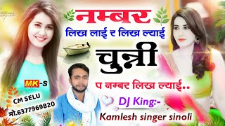 kamlesh singer sinoli // नम्बर लिख लाई र लिख लाई चुन्नी प नंबर लिख लाई. // कमलेश सिणोली