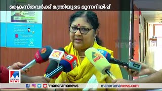 ‘പൊയ്മുഖങ്ങള്‍ തിരിച്ചറിയാന്‍ ക്രൈസ്തവര്‍ക്ക് കഴിയണം’ | R Bindhu | Kerala