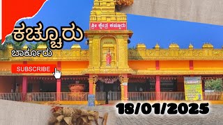 ಕಚ್ಚೂರು ಜಾತ್ರಾ ಮಹೋತ್ಸವ 2025🙏 Watch full video🤯