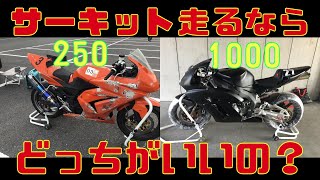 【モトブログ】サーキット走るなら250ccとリッターSSどっちがいいの？