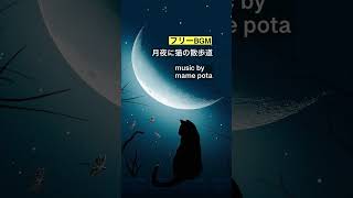 【フリーBGM】 月夜に猫の散歩道 / mame pota 【作業用・勉強用BGM / 動画・映像・配信】 #Shorts
