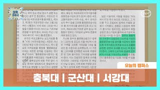 [브릿지TVㅣ대학24시] #오늘의캠퍼스 충북대｜군산대｜서강대 신문 주요 이슈