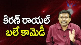 kiran Rayal New Point  కిరణ్ రాయల్ బలే కామెడీ