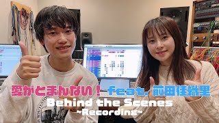 【BTS】多部大 / 愛がとまんない！feat. 前田佳織里 - Behind the Scenes ~Recording~