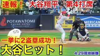 速報！大谷ヒット！2盗塁成功の瞬間！大谷翔平　第4打席【4.29現地映像】エンゼルス3-7ブリュワーズ3番DH大谷翔平  8回表無死ランナーなし