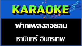 ฝากเพลงลอยลม - ธานินทร์ อินทรเทพ   MIDI KARAOKE