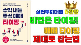 수익내는 주식매매 타이밍(강창권저) / 실전투자대회 6관왕의 매매타이밍 제대로 잡는 매매비법 / 재테크마인드,주식투자,주식공부,북스터디,오디오북,책소개,북리뷰,수면낭독,잠잘때듣는