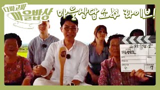 다짜고짜 마을밥상 시즌2 모정상담소 라이브! | KBS전주