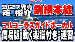 走 裕介　釧網本線0　ガイドボーカル簡易版（動く楽譜付き）