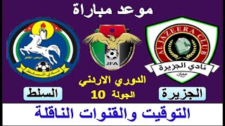 موعد مباراة الجزيرة والسلط في الدوري الاردني الجولة 10 - موعد مباراة السلط والجزيرة