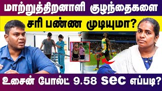 மாற்றுத்திறனாளி குழந்தைகளை சரி பண்ணமுடியுமா ?  | physically challenged people