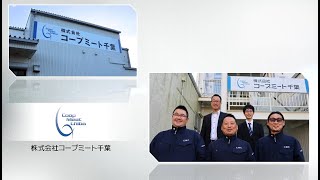 『XC-Gate導入事例』株式会社コープミート千葉様