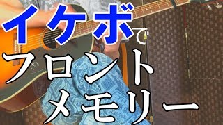 [弾き語り] フロントメモリー/鈴木瑛美子x亀田誠治 「恋は雨上がりのように」主題歌(スラム奏法歌詞付きカバー)