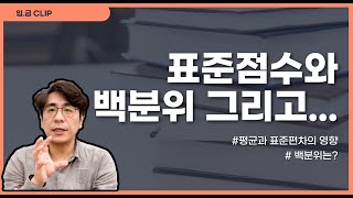 [입.금 CLIP] 표준점수와 백분위 그리고?