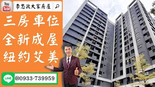 【賀成交，已售出】售🏠土城青雲路│電梯三房車位全新成屋│紐約艾美│➤李忠政大家房屋0933739959│土城房地產│買房賣屋│土城醫院長庚│土城日月光│土城重劃區│李忠政大家房屋土城房屋土城買房賣屋