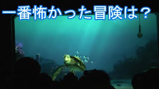 一番怖かった冒険は？【タートルトーク】東京ディズニーシー