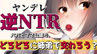 【逆NTR】ヤンデレイケメン高身長女子が義姉になって 逆NTR しにきた【 ASMR / 男性向け / シチュエーションボイス 】