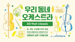 [우리 동네 오케스트라] 2024년 정기공연 All that classic 6월 공연 - 한낮의 라이브러리, 영화음악 OST