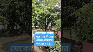 যেকোনো জমির পুরোনো দিনের রেকর্ড কীভাবে পাওয়া যাবে ?