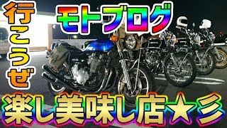 【モトブログ】No,081「行こうぜ！楽し美味し店★彡」の巻【旧車】【CB750four】