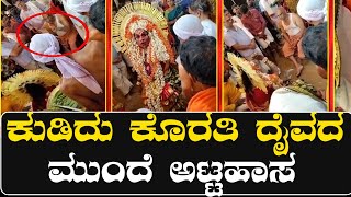 ಕುಡಿದ ಮತ್ತಿನಲ್ಲಿ ದೈವದ ಮುಂದೆ ಅಟ್ಟಹಾಸ!|Manglore Update