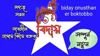 মাত্র ১ মিনিটে || বিদায় অনুষ্ঠানের বক্তব্য || biday onusthan er boktobbo || বিদায়ী বক্তৃতা || biday