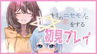 【泣けると噂の】「キミのニセモノに恋をする」初見プレイ！【ニケ様(@radaqua39)制作】　#陽彩ひいろ