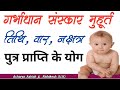 गर्भाधान संस्कार मुहूर्त | Garbhadhan Sanskar Muhurat 2024 |  Putra ke liye Garbhadhan Muhurat 2024