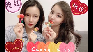 【NS】PPL双御姐Candy Kiss Game｜糖果不及你得唇齿｜脸红 心跳 高甜预警