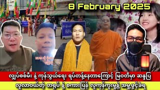 ပြည်သူ့ကာကွယ်ရေးကနေ ပြည်သူ့ဒုက္ခပေးရေးအဖွဲ့ဖြစ်နေတဲ့ PDF #ပေါက်ကိုယ်တော် #ဇော်ဘုန်းဟိန်း